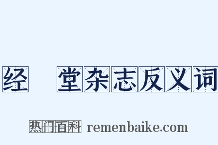 经鉏堂杂志反义词是什么意思的图片